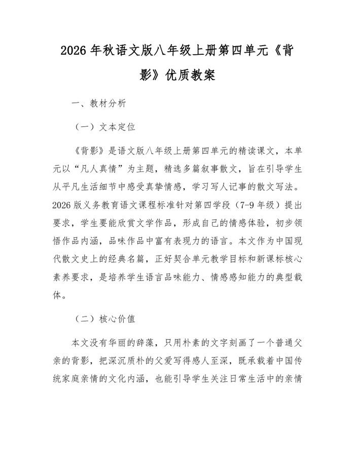 2026年秋语文版八年级上册第四单元《背影》优质教案:(docx+pdf)免费下载