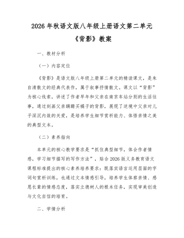 2026年秋语文版八年级上册语文第二单元《背影》教案:(docx+pdf)免费下载