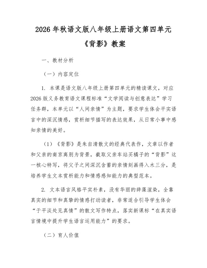 2026年秋语文版八年级上册语文第四单元《背影》教案:(docx+pdf)免费下载