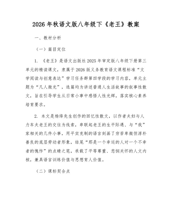2026年秋语文版八年级下《老王》教案:(docx+pdf)免费下载