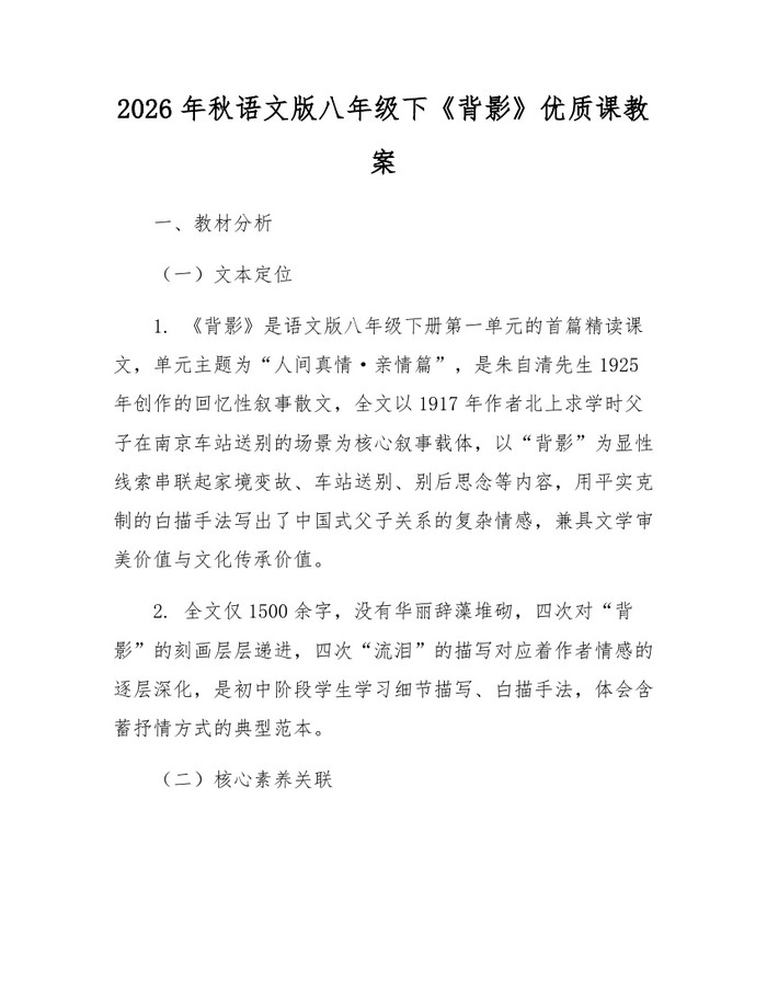 2026年秋语文版八年级下《背影》优质课教案：(docx+pdf)免费下载