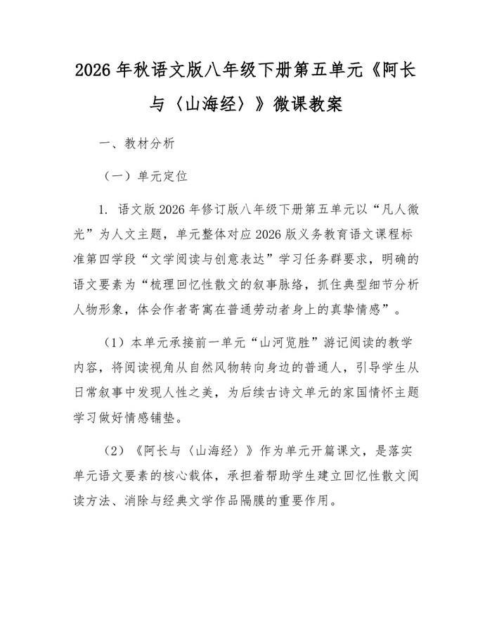2026年秋语文版八年级下册第五单元《阿长与〈山海经〉》微课教案：(docx+pdf)免费下载