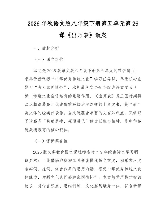 2026年秋语文版八年级下册第五单元第26课《出师表》教案：(docx+pdf)免费下载