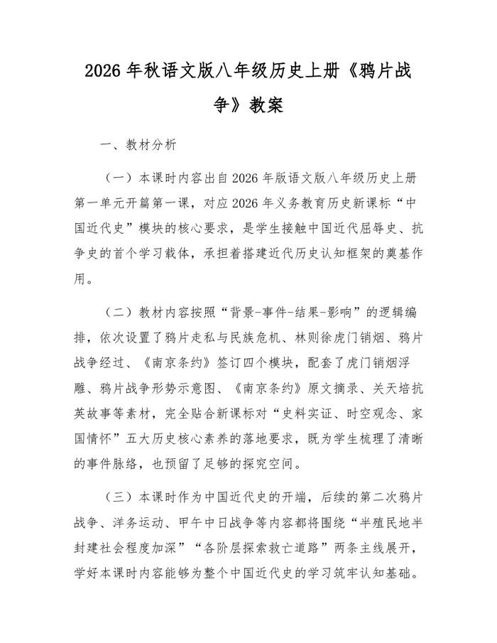 2026年秋语文版八年级历史上册《鸦片战争》教案：(docx+pdf)免费下载