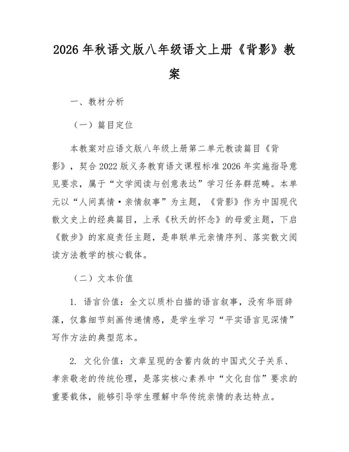 2026年秋语文版八年级语文上册《背影》教案:(docx+pdf)免费下载