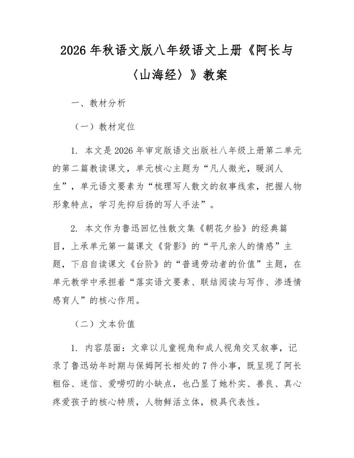 2026年秋语文版八年级语文上册《阿长与〈山海经〉》教案：(docx+pdf)免费下载