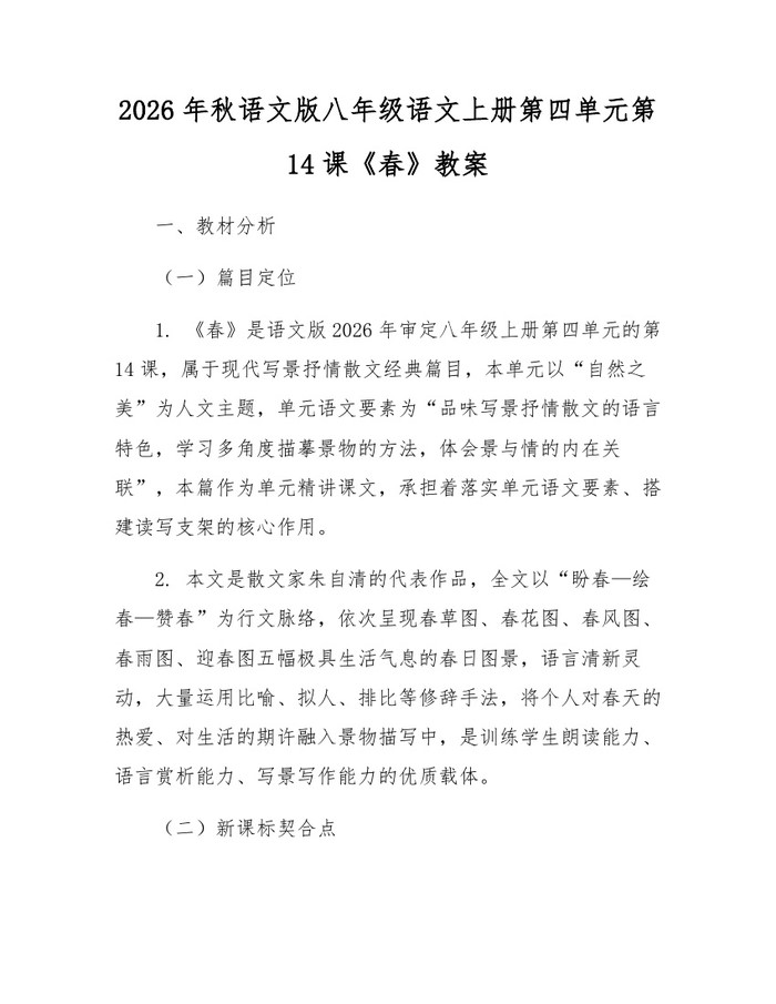 2026年秋语文版八年级语文上册第四单元第14课《春》教案：(docx+pdf)免费下载