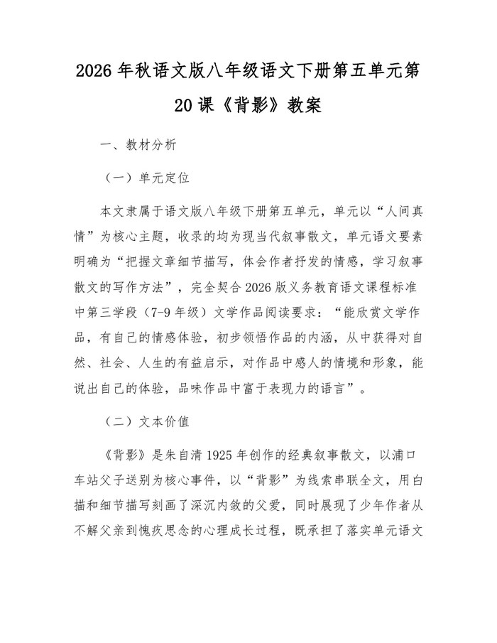 2026年秋语文版八年级语文下册第五单元第20课《背影》教案：(docx+pdf)免费下载