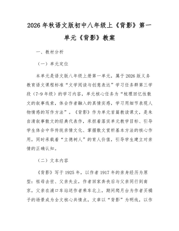 2026年秋语文版初中八年级上《背影》第一单元《背影》教案：(docx+pdf)免费下载