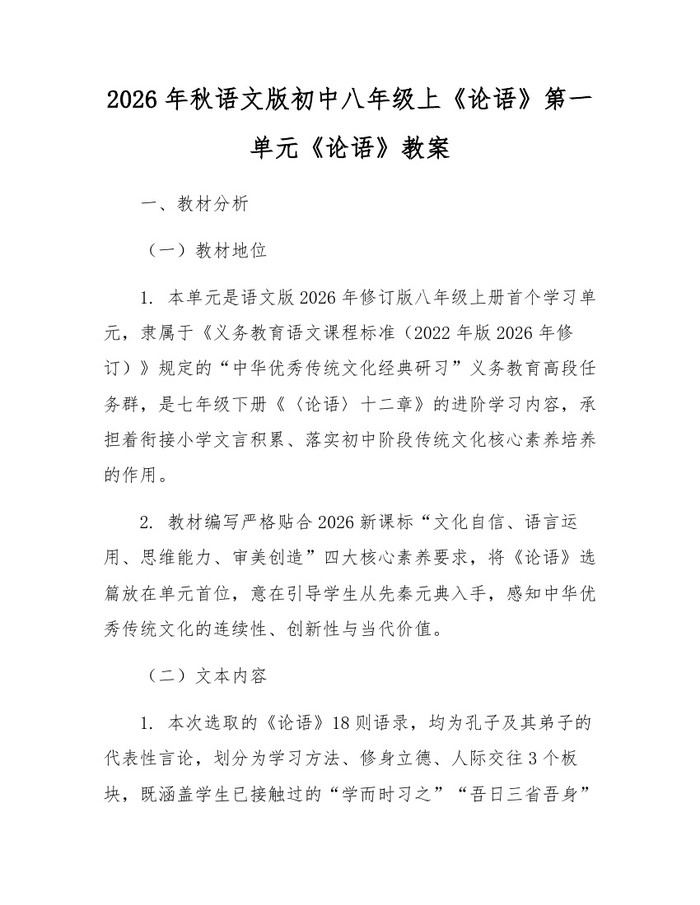 2026年秋语文版初中八年级上《论语》第一单元《论语》教案：(docx+pdf)免费下载