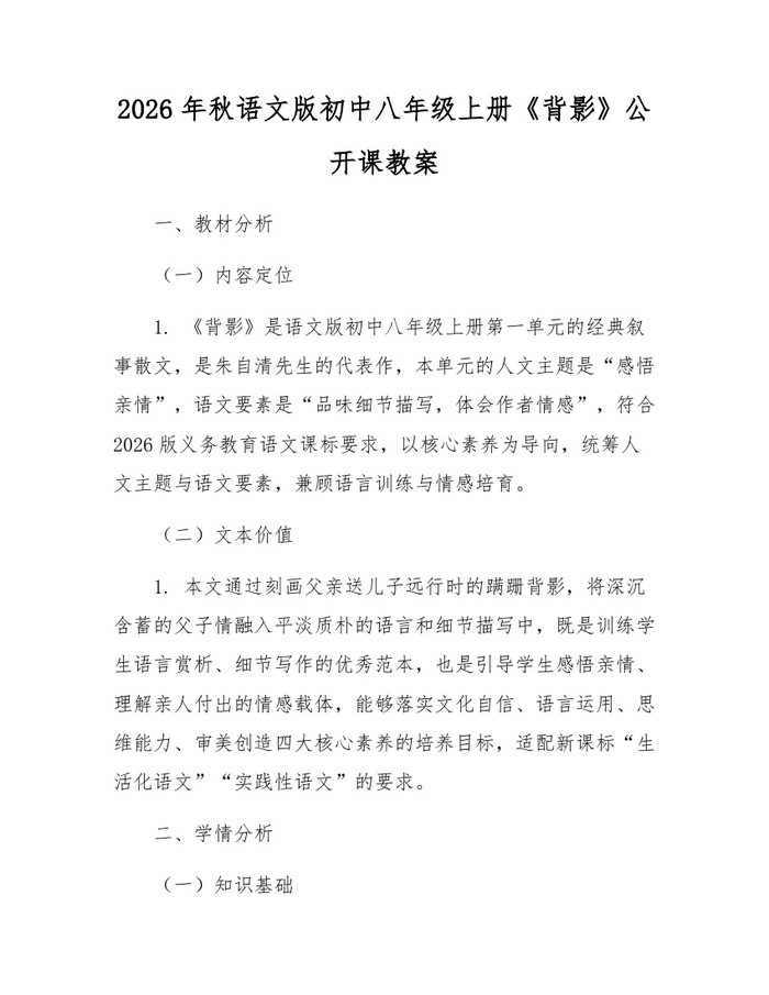 2026年秋语文版初中八年级上册《背影》公开课教案：(docx+pdf)免费下载