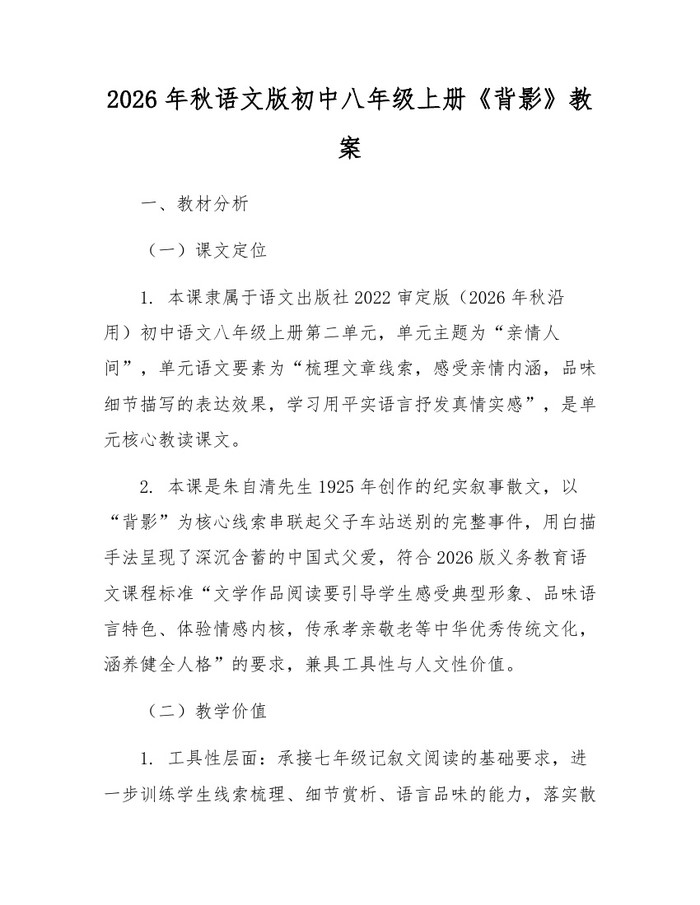 2026年秋语文版初中八年级上册《背影》教案：(docx+pdf)免费下载