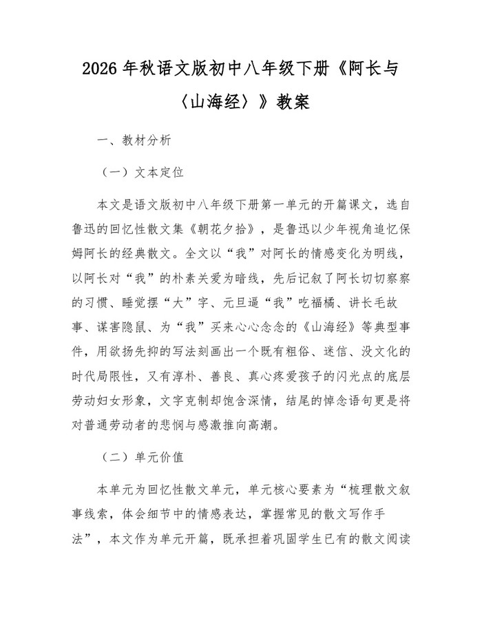 2026年秋语文版初中八年级下册《阿长与〈山海经〉》教案：(docx+pdf)免费下载