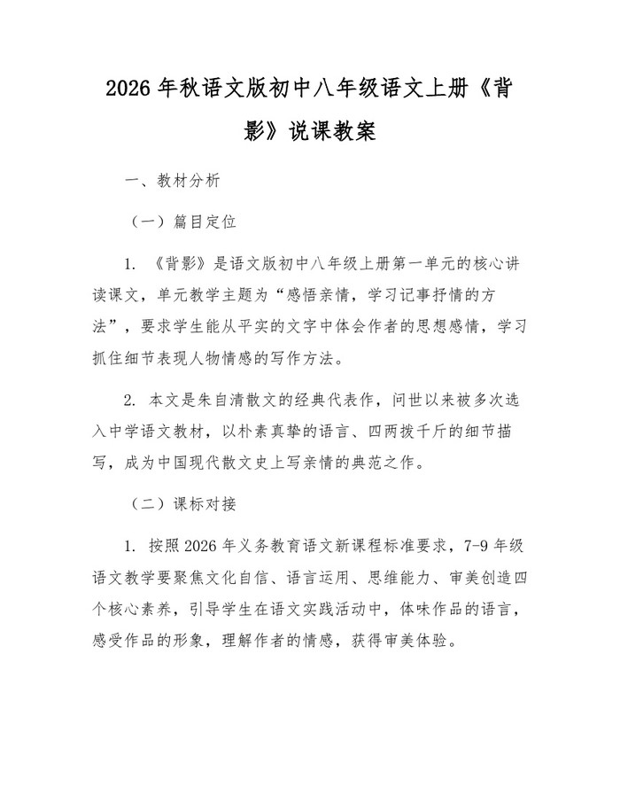2026年秋语文版初中八年级语文上册《背影》说课教案:(docx+pdf)免费下载