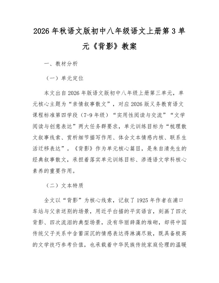 2026年秋语文版初中八年级语文上册第3单元《背影》教案:(docx+pdf)免费下载