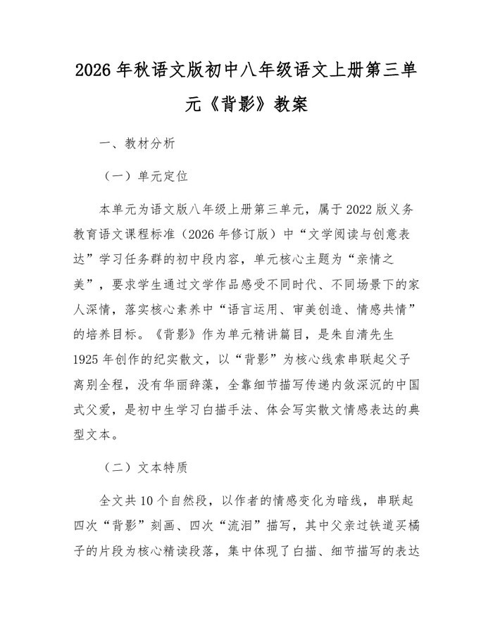 2026年秋语文版初中八年级语文上册第三单元《背影》教案：(docx+pdf)免费下载