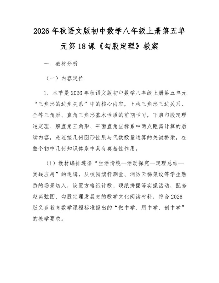2026年秋语文版初中数学八年级上册第五单元第18课《勾股定理》教案:(docx+pdf)免费下载