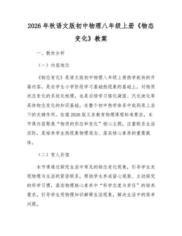 2026年秋语文版初中物理八年级上册《物态变化》教案：(docx+pdf)免费下载