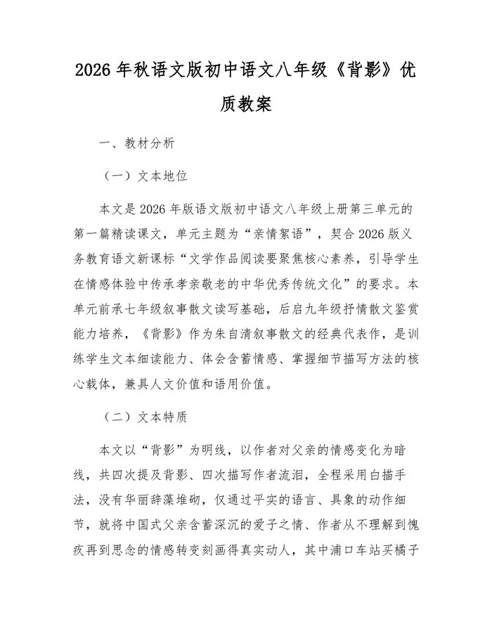 2026年秋语文版初中语文八年级《背影》优质教案：(docx+pdf)免费下载