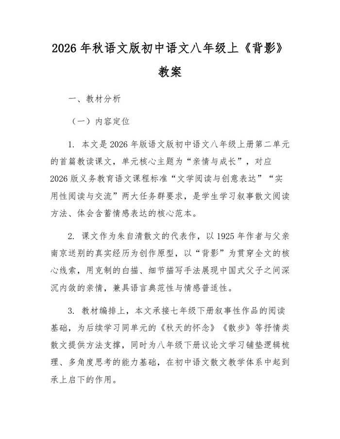 2026年秋语文版初中语文八年级上《背影》教案：(docx+pdf)免费下载