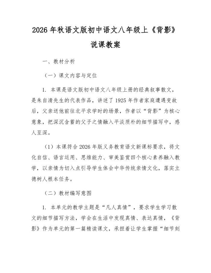 2026年秋语文版初中语文八年级上《背影》说课教案：(docx+pdf)免费下载