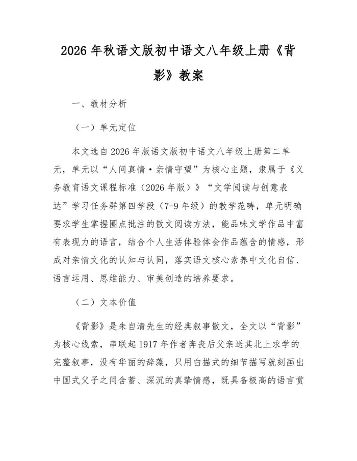 2026年秋语文版初中语文八年级上册《背影》教案:(docx+pdf)免费下载