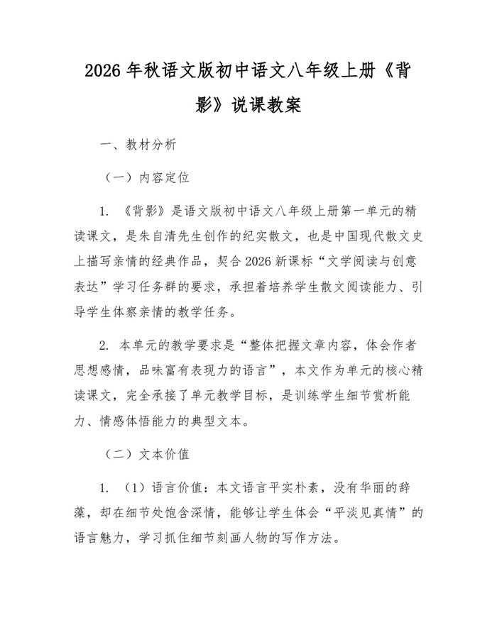 2026年秋语文版初中语文八年级上册《背影》说课教案：(docx+pdf)免费下载