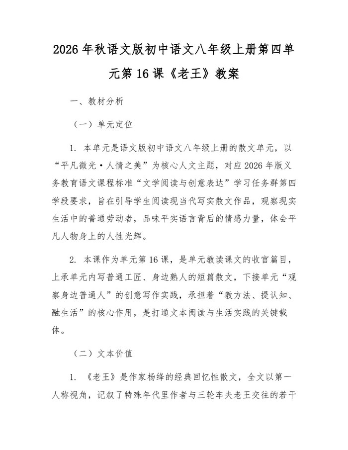 2026年秋语文版初中语文八年级上册第四单元第16课《老王》教案：(docx+pdf)免费下载