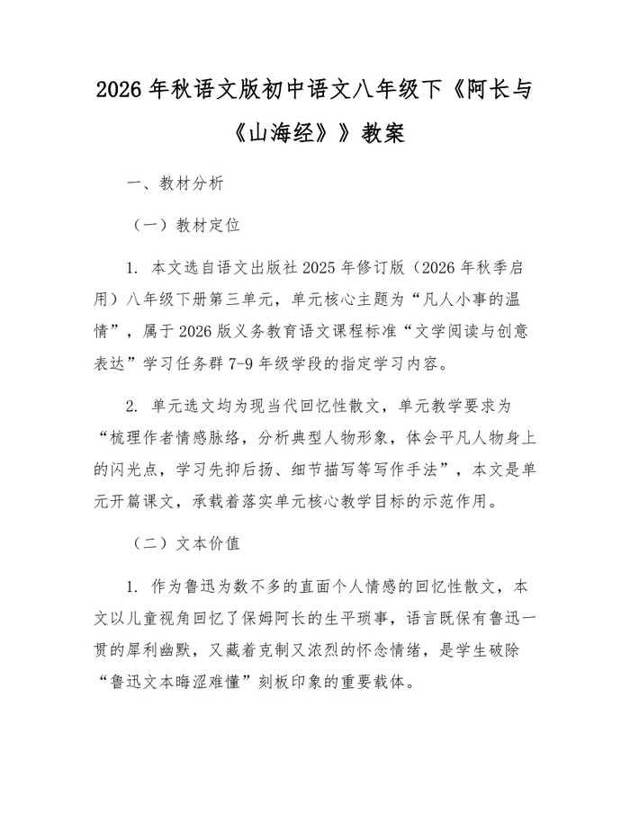 2026年秋语文版初中语文八年级下《阿长与《山海经》》教案:(docx+pdf)免费下载