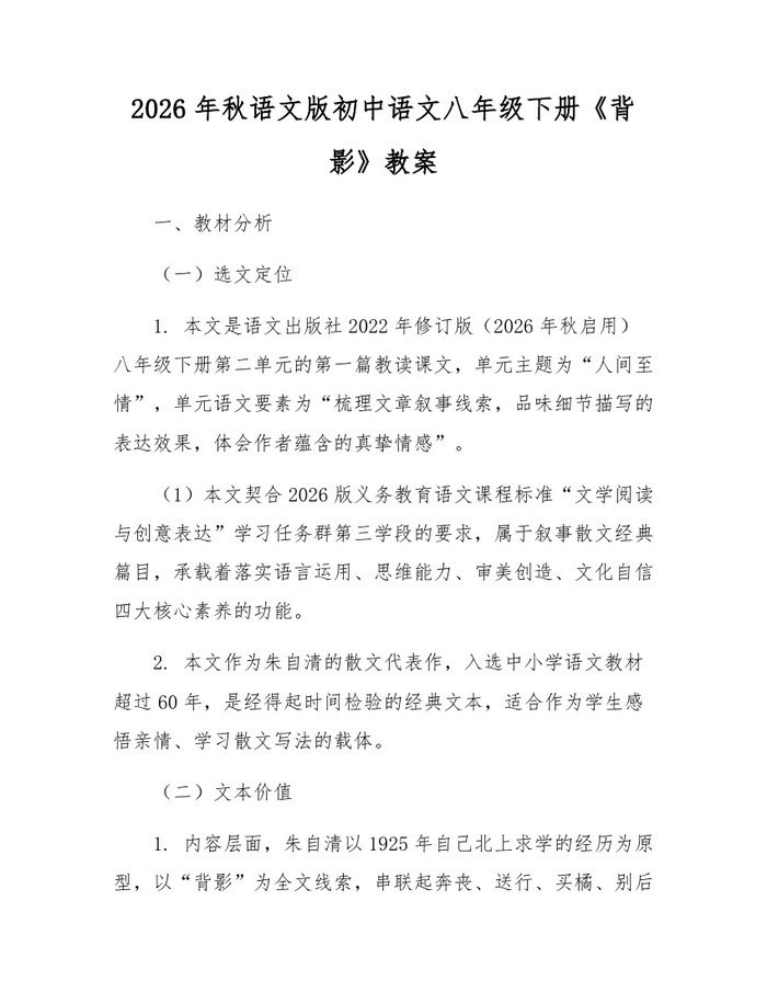 2026年秋语文版初中语文八年级下册《背影》教案:(docx+pdf)免费下载
