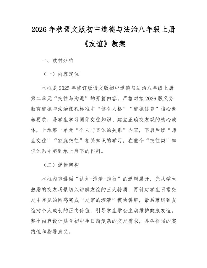 2026年秋语文版初中道德与法治八年级上册《友谊》教案：(docx+pdf)免费下载