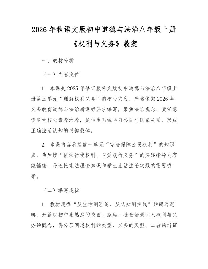 2026年秋语文版初中道德与法治八年级上册《权利与义务》教案：(docx+pdf)免费下载