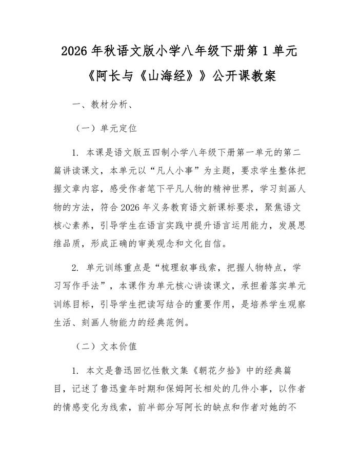 2026年秋语文版小学八年级下册第1单元《阿长与《山海经》》公开课教案：(docx+pdf)免费下载