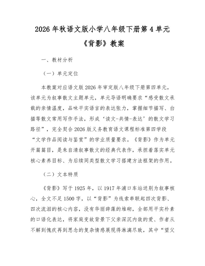 2026年秋语文版小学八年级下册第4单元《背影》教案:(docx+pdf)免费下载