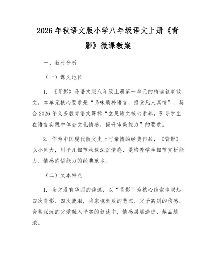 2026年秋语文版小学八年级语文上册《背影》微课教案：(docx+pdf)免费下载