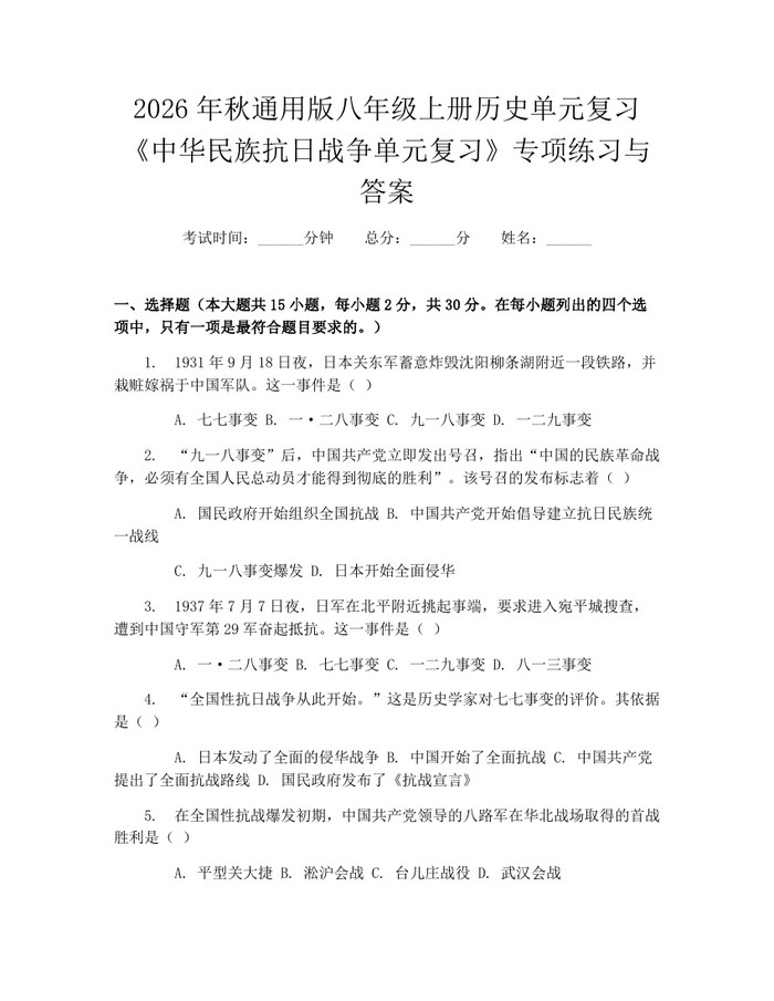2026年秋通用版八年级上册历史单元复习《中华民族抗日战争单元复习》专项练习与答案:(docx+pdf)免费下载