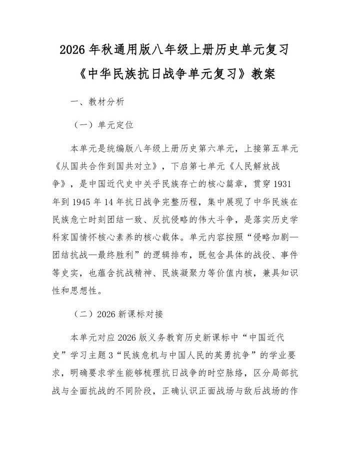 2026年秋通用版八年级上册历史单元复习《中华民族抗日战争单元复习》教案：(docx+pdf)免费下载