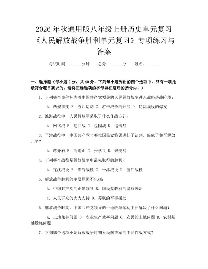2026年秋通用版八年级上册历史单元复习《人民解放战争胜利单元复习》专项练习与答案：(docx+pdf)免费下载