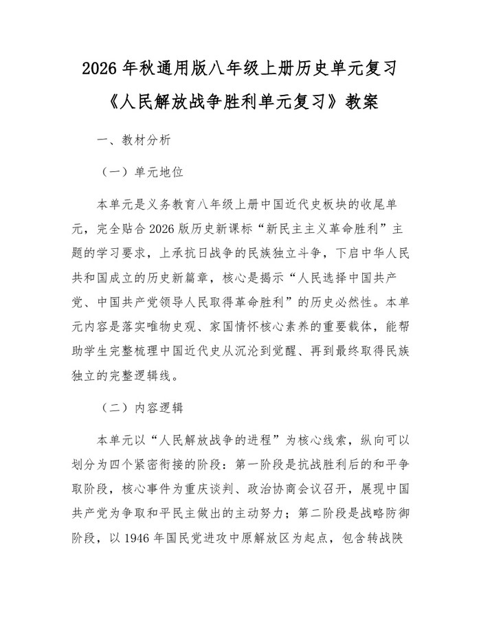 2026年秋通用版八年级上册历史单元复习《人民解放战争胜利单元复习》教案:(docx+pdf)免费下载