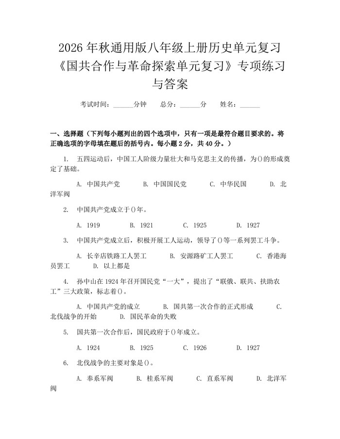 2026年秋通用版八年级上册历史单元复习《国共合作与革命探索单元复习》专项练习与答案：(docx+pdf)免费下载