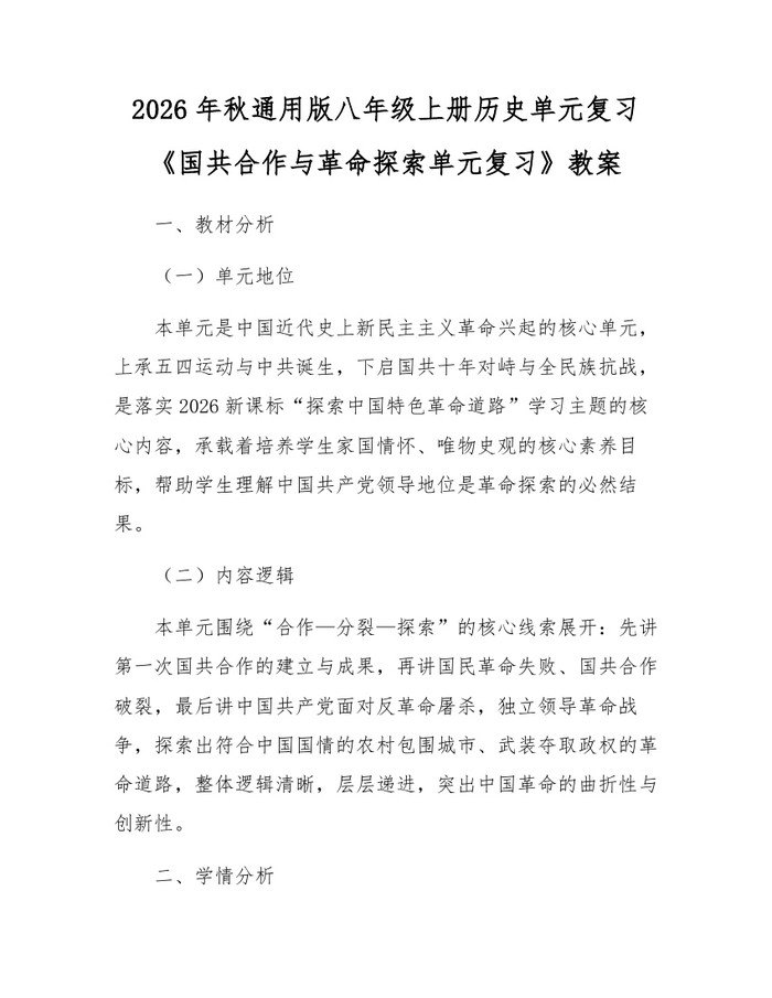 2026年秋通用版八年级上册历史单元复习《国共合作与革命探索单元复习》教案：(docx+pdf)免费下载