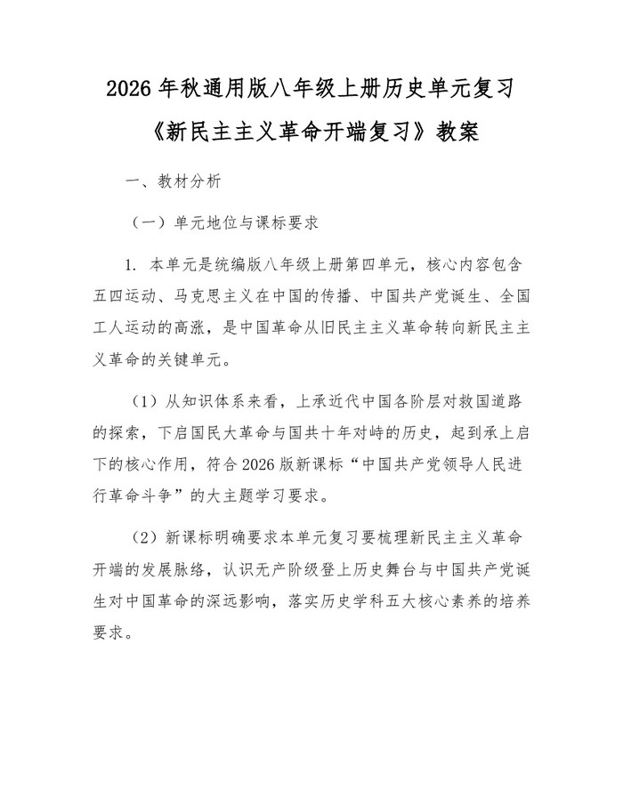 2026年秋通用版八年级上册历史单元复习《新民主主义革命开端复习》教案:(docx+pdf)免费下载