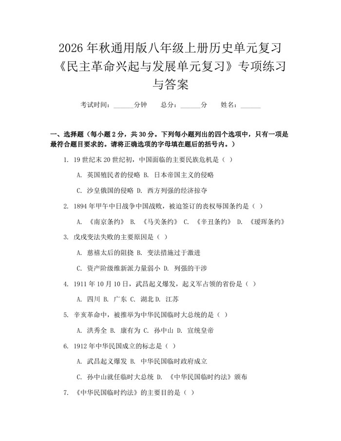 2026年秋通用版八年级上册历史单元复习《民主革命兴起与发展单元复习》专项练习与答案：(docx+pdf)免费下载