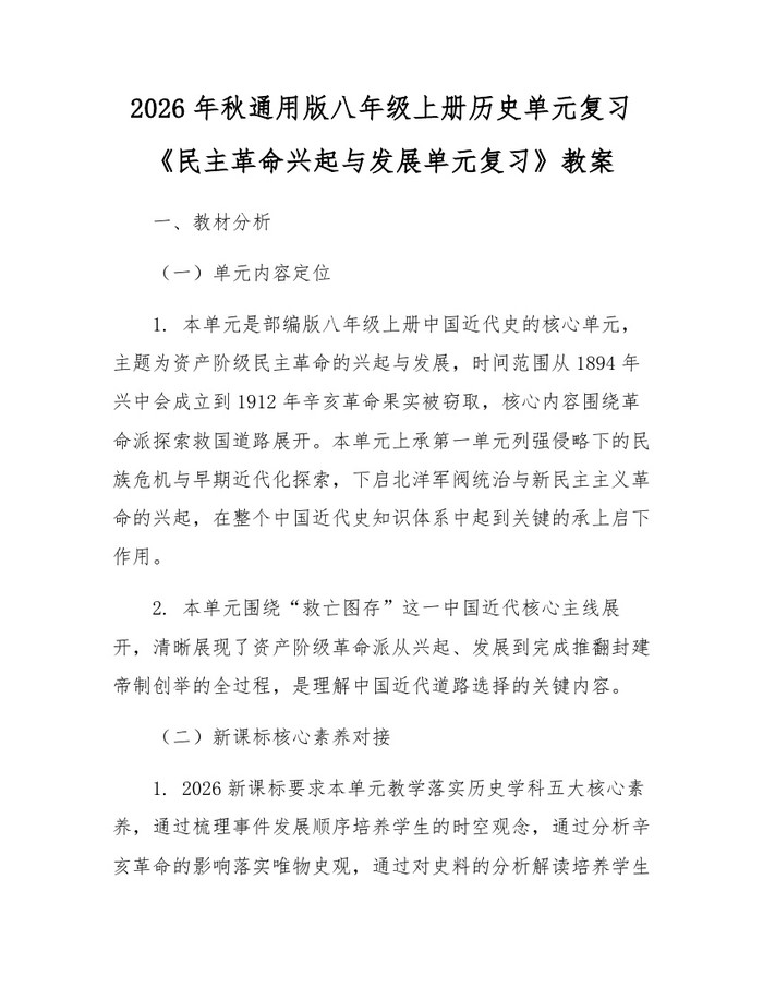 2026年秋通用版八年级上册历史单元复习《民主革命兴起与发展单元复习》教案:(docx+pdf)免费下载
