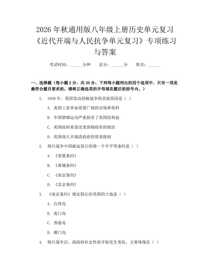 2026年秋通用版八年级上册历史单元复习《近代开端与人民抗争单元复习》专项练习与答案:(docx+pdf)免费下载