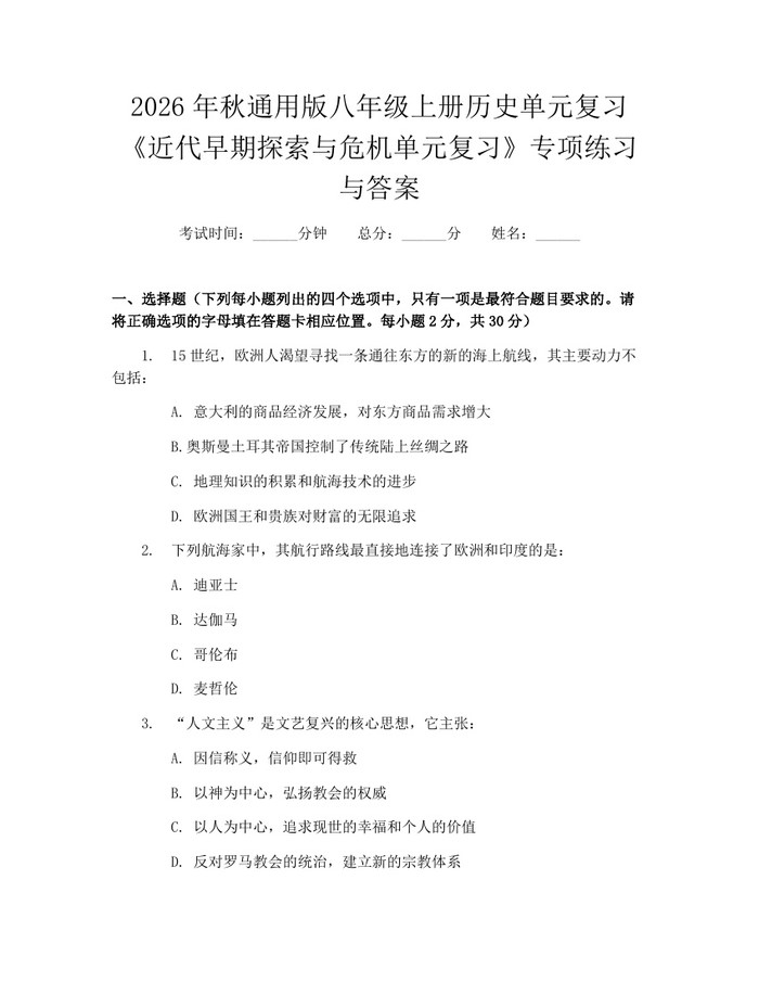 2026年秋通用版八年级上册历史单元复习《近代早期探索与危机单元复习》专项练习与答案：(docx+pdf)免费下载
