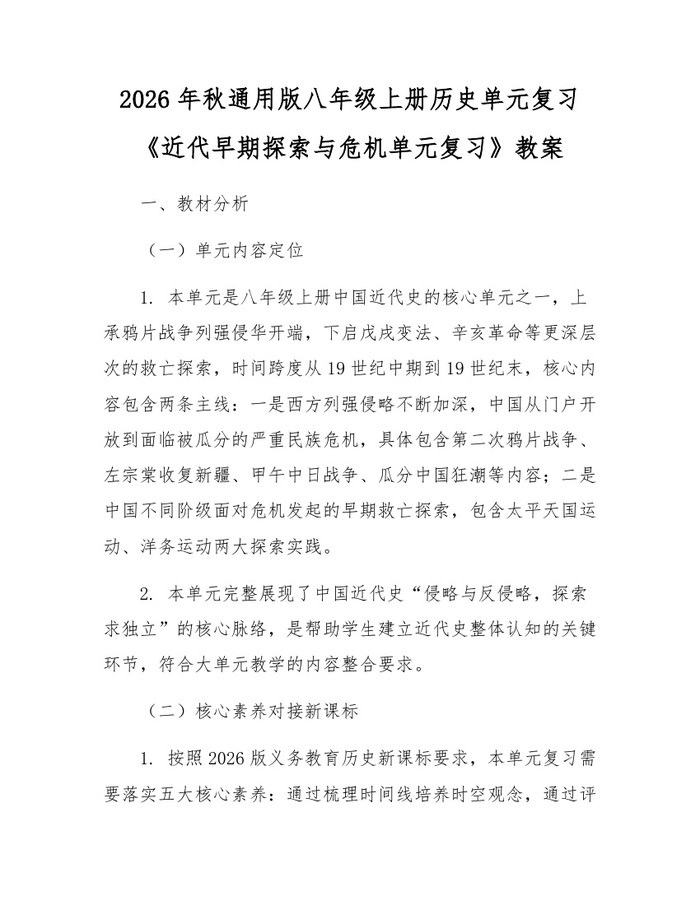 2026年秋通用版八年级上册历史单元复习《近代早期探索与危机单元复习》教案:(docx+pdf)免费下载