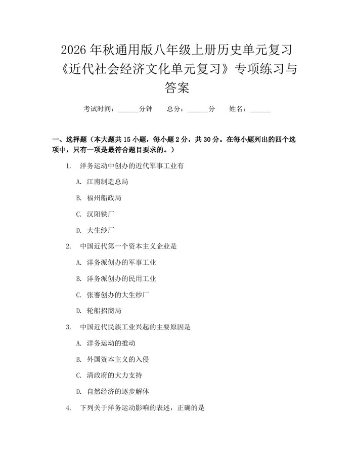 2026年秋通用版八年级上册历史单元复习《近代社会经济文化单元复习》专项练习与答案：(docx+pdf)免费下载