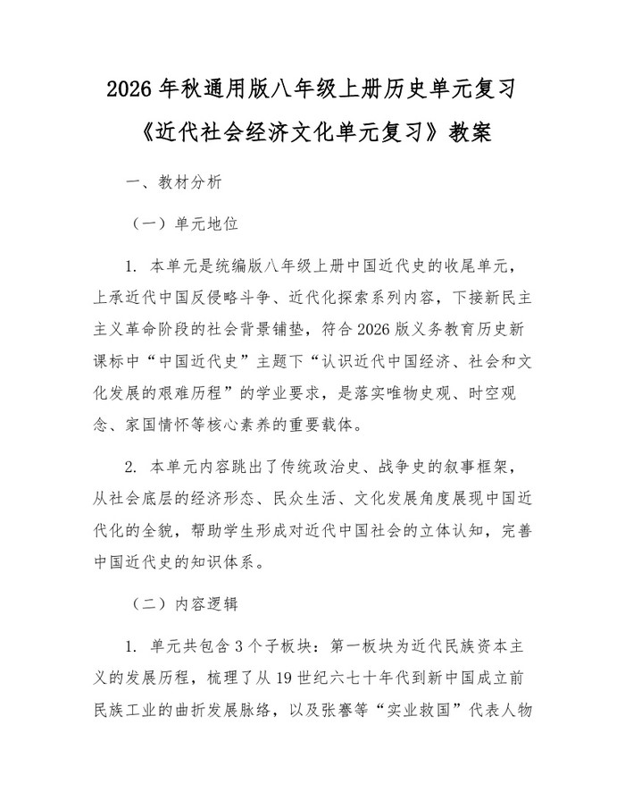 2026年秋通用版八年级上册历史单元复习《近代社会经济文化单元复习》教案:(docx+pdf)免费下载