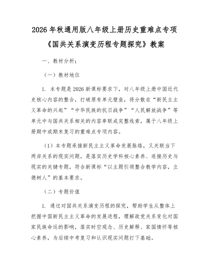 2026年秋通用版八年级上册历史重难点专项《国共关系演变历程专题探究》教案：(docx+pdf)免费下载